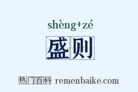 盛则是什么意思的图片